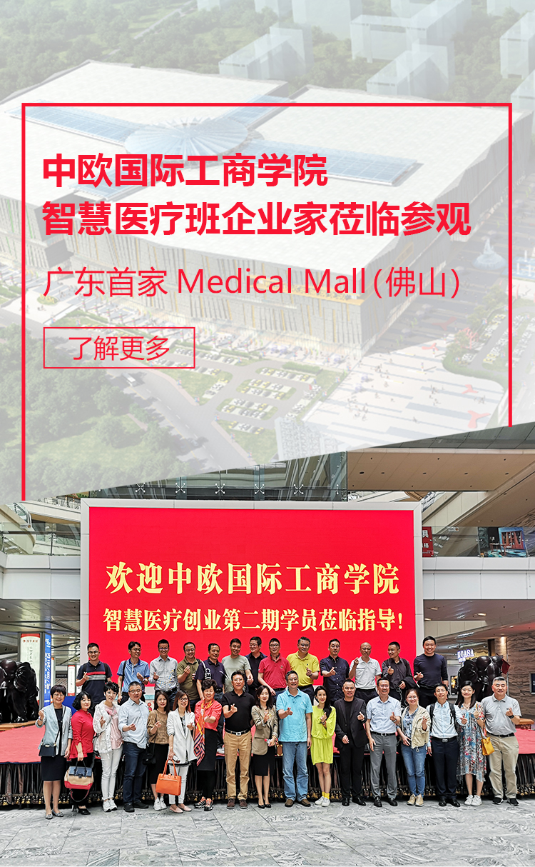 <b>中欧国际工商学院智慧医疗班企业家莅临参观广东首家Medical Mall（佛山）</b>