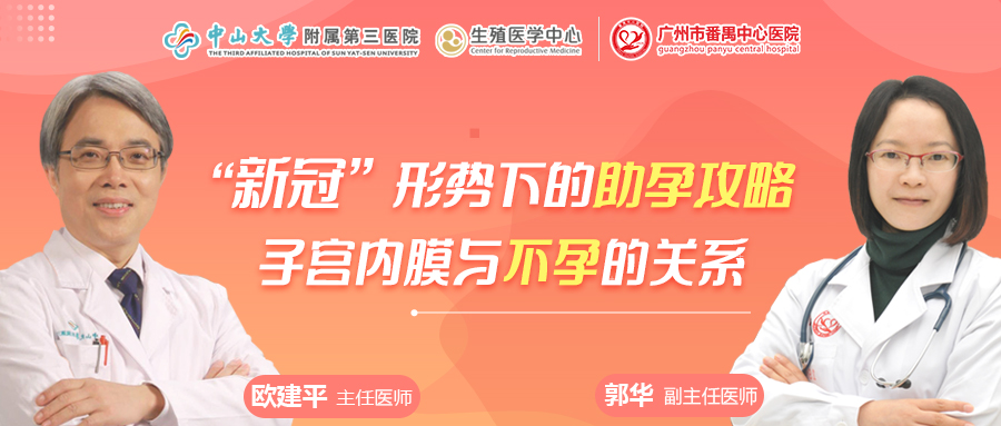 <b> ​【携手抗疫·助孕新生】助孕专家欧建平/郭华在线授课、视频问诊助你好孕！</b>