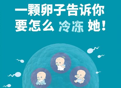 <b>【漫画科普】关于冻卵，你想知道的全在这里了！</b>