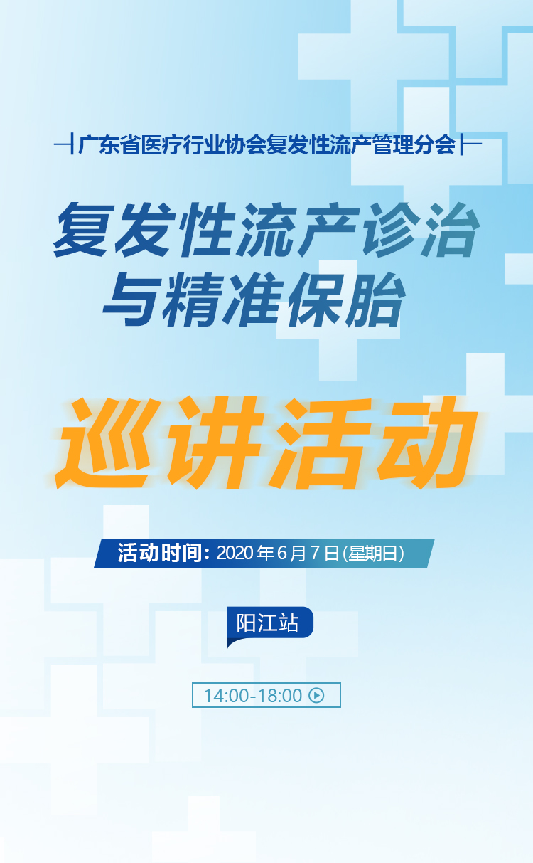 <b>【活动】复发性流产诊治与精准保胎巡讲活动（阳江站）顺利举行！</b>