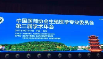 欧建平教授受邀出席中国医师协会生殖医学专业委员会第三届学术会议