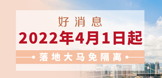 4月1日起马来西亚开放国门，完成疫苗接种者入境免隔离！